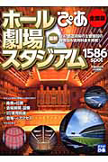 最新・ぴあ　ホール　劇場　スタジアム＜全国版＞　１５８６ｓｐｏｔ