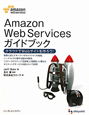 Amazon　Web　Services　ガイドブック