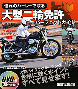 大型二輪免許　パーフェクトガイド　憧れのハーレーで取る　ＤＶＤ付