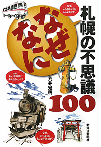 なぜなに　札幌の不思議１００