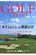 ＧＯＬＦ　Ｔｒａｖｅｌ　タイ　ゴルフコース完全ガイド　２０１１