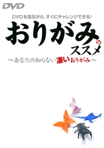 おりがみのススメ～あなたの知らない凄いおりがみ～