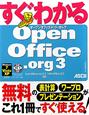 すぐわかる　OpenOffice．org3　CD－ROM付