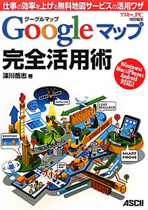 Ｇｏｏｇｌｅマップ　完全活用術