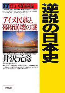 逆説の日本史　江戸成熟編　アイヌ民族と幕府崩壊の謎