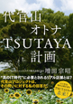 代官山オトナTSUTAYA計画