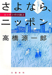 さよなら、ニッポン　ニッポンの小説２