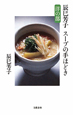 辰巳芳子　スープの手ほどき　洋の部