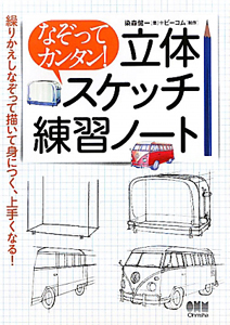 なぞってカンタン!立体スケッチ練習ノート