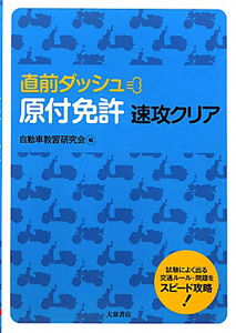 原付免許　速攻クリア　直前ダッシュ