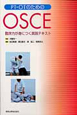 OSCE　PT・OTのための