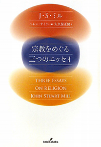 宗教をめぐる 三つのエッセイ