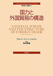 国力と外国貿易の構造