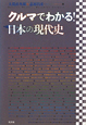 クルマでわかる！日本の現代史