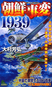 朝鮮事変１９３９　日韓併合不成立　ソ連軍、大韓帝国に侵攻す！