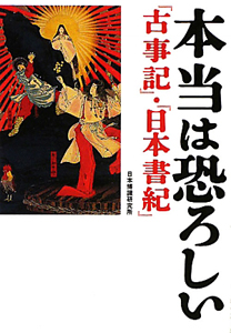 本当は恐ろしい『古事記』・『日本書紀』