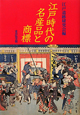 江戸時代の名産品と商標