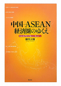 中国－ＡＳＥＡＮ経済圏のゆくえ