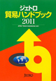ジェトロ　貿易ハンドブック　2011