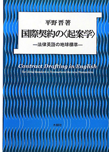 国際契約の〈起案学〉