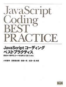 JavaScriptコーディング ベストプラクティス