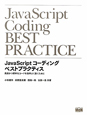 JavaScriptコーディング　ベストプラクティス