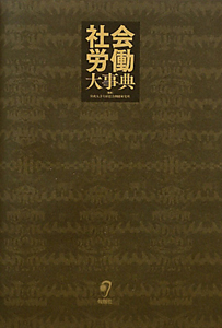 社会労働大事典/法政大学大原社会問題研究所 本・漫画やDVD・CD