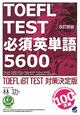 TOEFL　TEST　必須英単語5600＜改訂新版＞　CD　BOOK