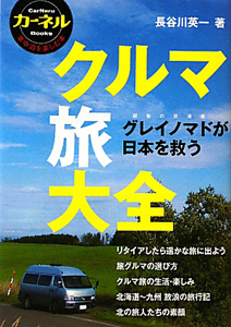クルマ旅大全 カーネルbooks 車中泊を楽しむ本 長谷川英一の本 情報誌 Tsutaya ツタヤ