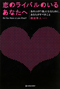 恋のライバルのいるあなたへ