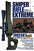 ＳＮＩＰＥＲ　ＲＩＦＬＥ　ＥＸＴＲＥＭＥ