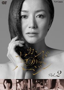 セカンドバージン Vol.2