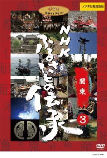 ＮＨＫ　ふるさとの伝承／関東３