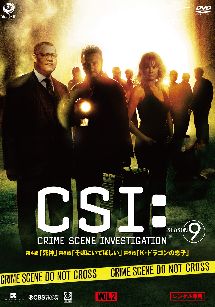 ＣＳＩ：科学捜査班　シーズン９Ｖｏｌ．２