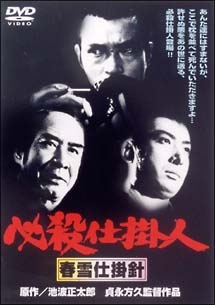 必殺仕掛人 春雪仕掛針