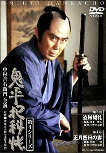 鬼平犯科帳　第４シリーズ第２巻