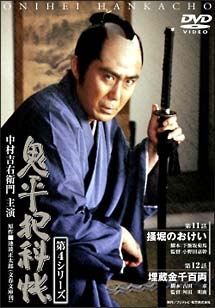 鬼平犯科帳　第４シリーズ第６巻