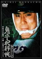 鬼平犯科帳　第５シリーズ第１巻