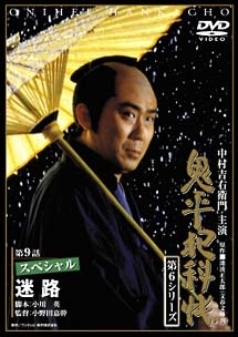 鬼平犯科帳　第６シリーズ５