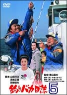 釣りバカ日誌 5 - レンタルDVD｜TSUTAYA レンタル・販売 商品在庫検索