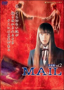 ＭＡＩＬ　メイル　完全版２