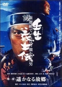 4 壬生義士伝 TV版〈完〉