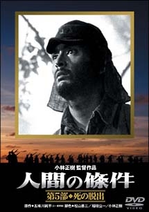 5 人間の條件 死の脱出