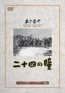 二十四の瞳