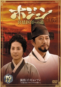 ホジュン~宮廷医官への道~ 19 - レンタルDVD｜TSUTAYA レンタル