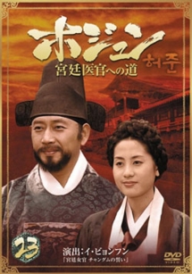 ホジュン~宮廷医官への道~ 23 - レンタルDVD｜TSUTAYA レンタル