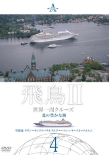 飛鳥２　世界一周クルーズＤＶＤ～豪華客船でめぐる世界の旅～　４