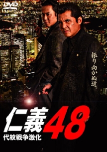 仁義　４８