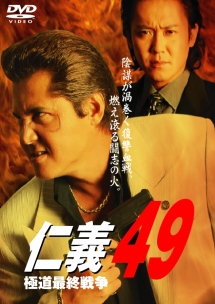 仁義　４９