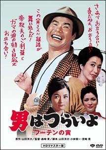 男はつらいよ フーテンの寅 HDリマスター版 【第3作】 - レンタル